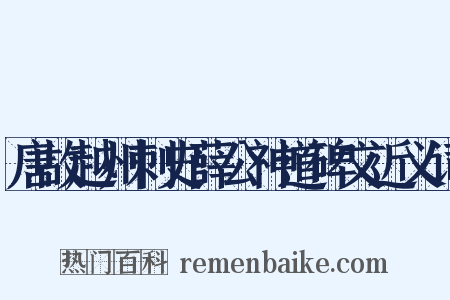唐故越州刺史薛公神道碑文近义词是什么意思的图片